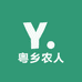 粤乡农人