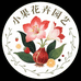 小果花卉园艺朱顶红