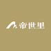 帝世里