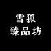 雪狐臻品坊