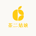 茶二姑娘