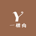 一棵肉