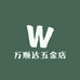 万顺达五金店