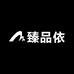 臻品依甄选服饰