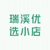 瑞溪优选小店