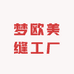 梦欧美缝工厂店