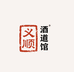 义顺酒道馆