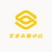 星童衣橱小店