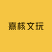 熹核文玩