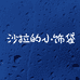沙拉的购物袋