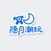 隐月潮玩工厂