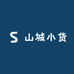 山城小货