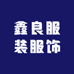 鑫良服装服饰