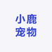 小鹿宠物铺子