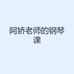 阿娇老师的钢琴课