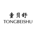 童贝舒TONGBEISHU商贸个护保健专卖店