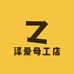 泽爱母婴工厂店