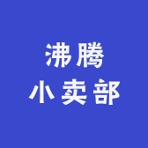 沸腾小卖部