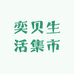 奕贝生活集市