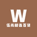 伍尚精选百货