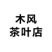 木风茶叶店