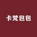卡梵包包 每天9点上新 支持来样定做