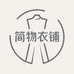 简物衣铺