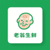 老翁生鲜精品铺子