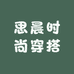 思晨时尚穿搭