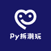 Py拆潮玩