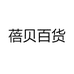 蓓贝百货