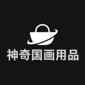 神奇国画用品店