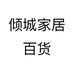 倾城家居百货