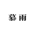 慕雨女装