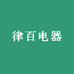 律百电器