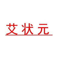 艾状元