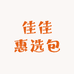 佳佳惠选包