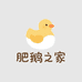 肥鹅之家