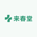来春堂大耀房