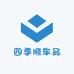 四季顺车品