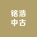 铭浩中古
