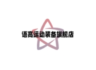 语高庚浩专卖店