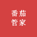 番茄管家空运店