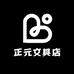 正元文具店
