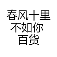 春风十里不如你 百货