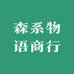 森系物语商行