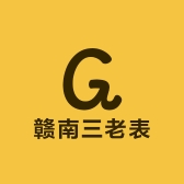 赣南三老表