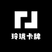 玲珑卡牌