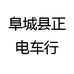 阜城县正电车行