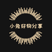 小兔好物分享个体店